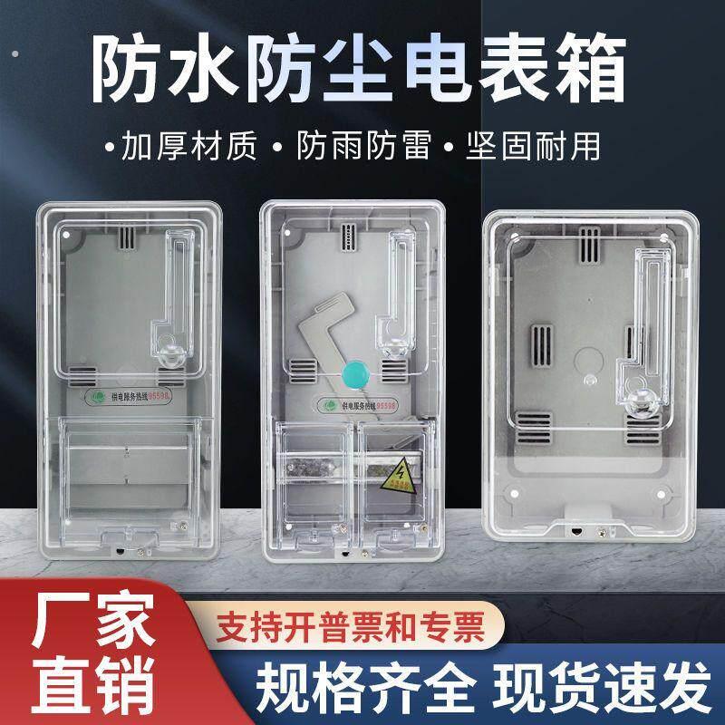 电表箱外壳盖子户外单相防水透明塑料电表箱家用预付费电表盒套装