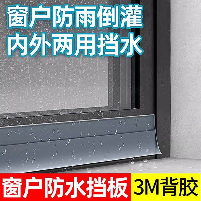 窗户防水挡板挡水板玻璃封边条推拉窗门窗防水倒灌防漏风封窗神器