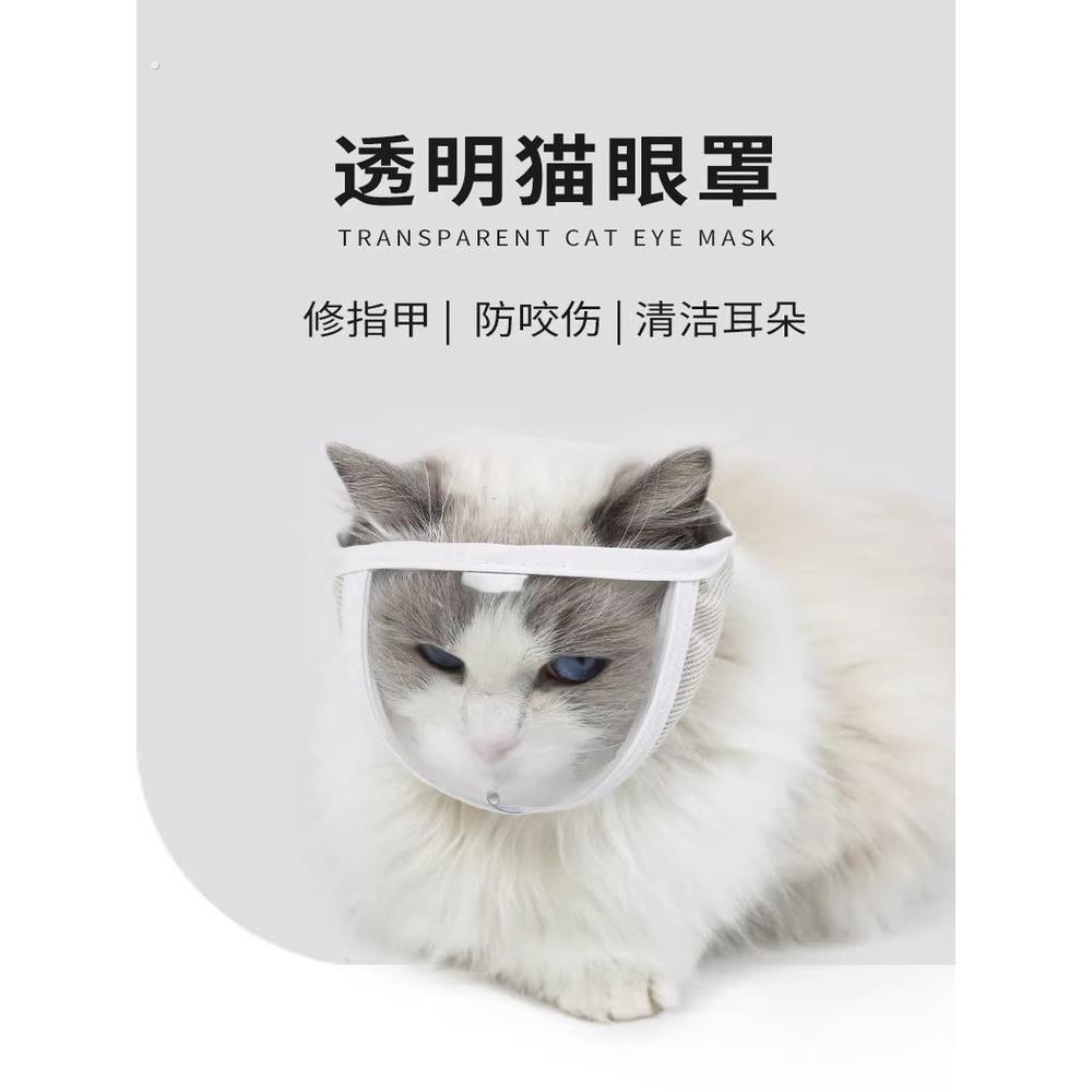 猫咪透明嘴套嘴罩面眼罩防咬防舔猫咪透气开口洗澡梳头罩宠物用品