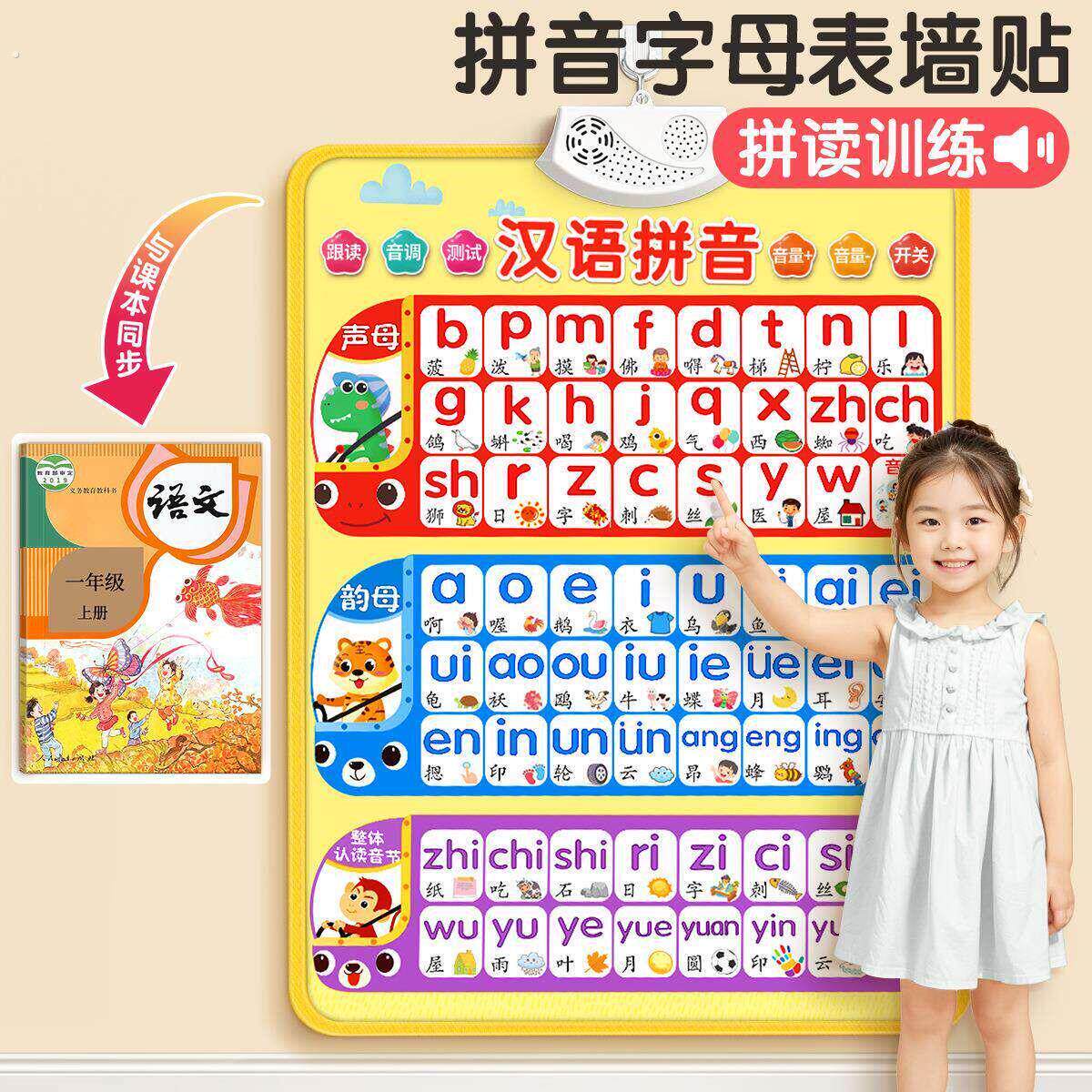 汉语拼音字母表墙贴有声挂图拼读训练声母韵母幼小衔接点读发声书