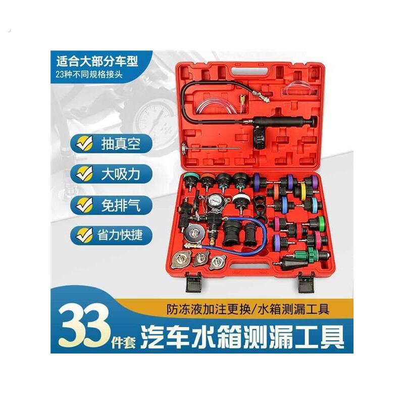 厂家33件汽车水箱测漏仪压力表冷却系统打压工具防冻液手动更换加