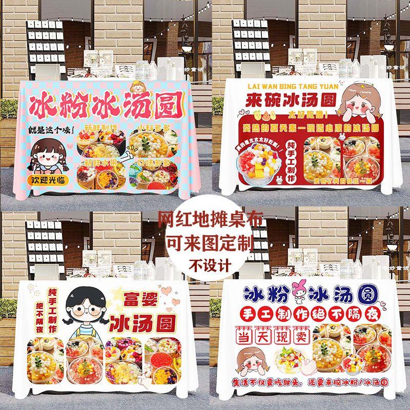 冰汤圆摆摊桌布夜市地摊摊街边纯手工制作广告布甜品宣传招牌定制