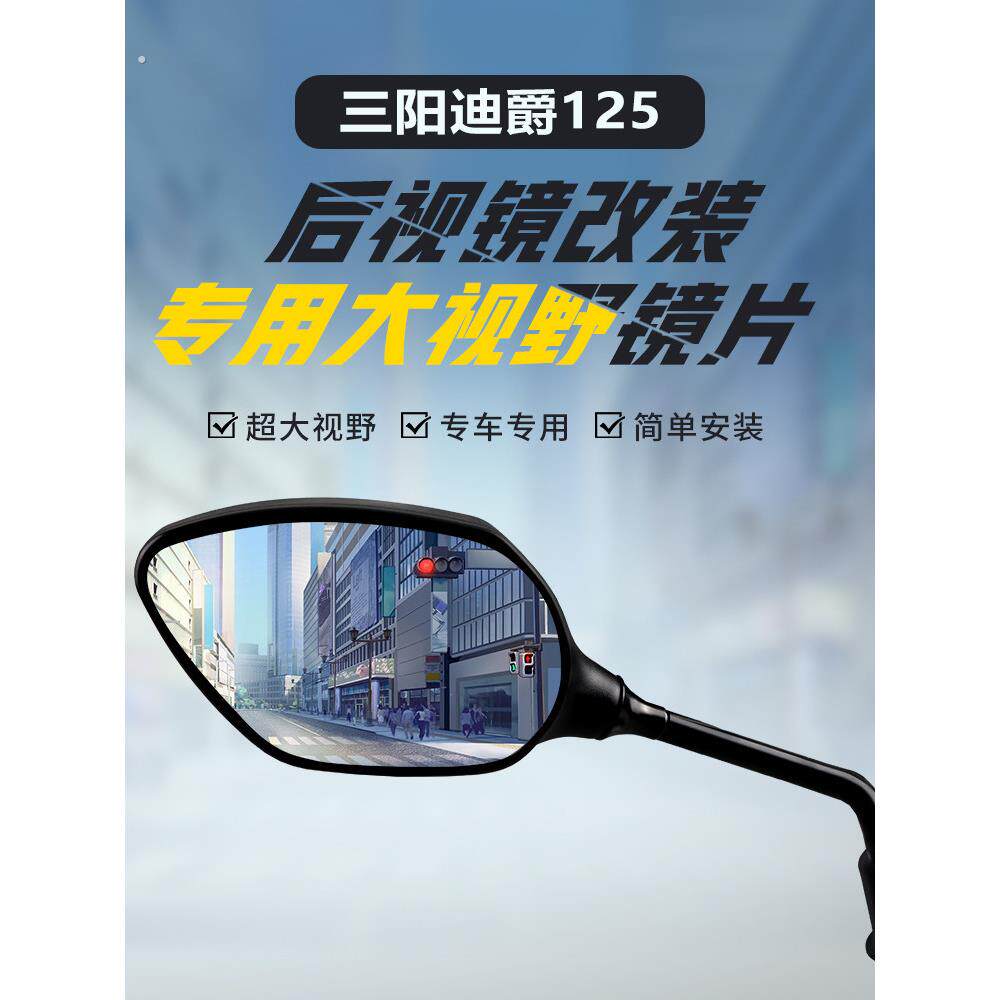 适用于三阳帝爵125后视镜改装大视场凸面镜高清蓝光广角倒车反射
