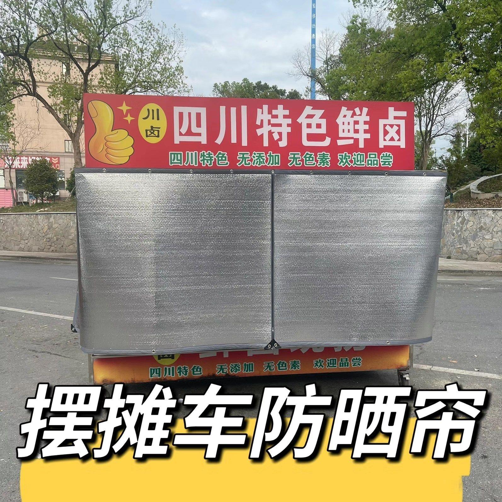 摆摊车三轮小吃车防晒帘隔热膜遮阳布餐车遮阳棚户外阳台围挡