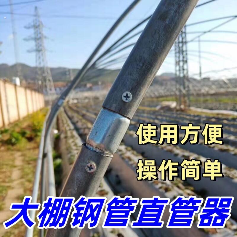 大棚钢管修覆工具校正神器取调修直弯管鹏温室配件内连接头骨架用图片