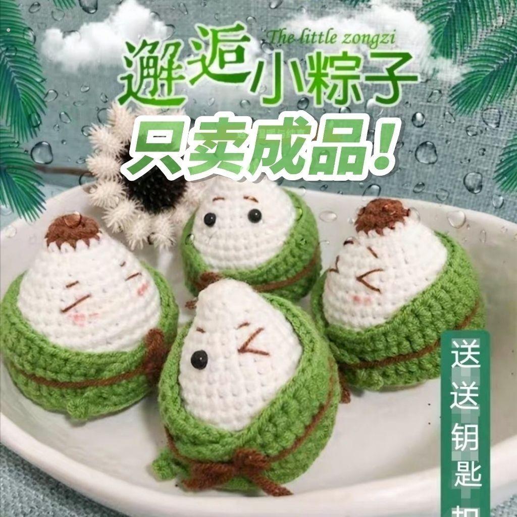 手工编织粽子成品针织玩偶编织礼物端午节书桌摆件钥匙坠
