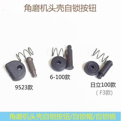 角磨机头壳自锁销按钮电动工具配件9523 磨光机头壳自锁按钮