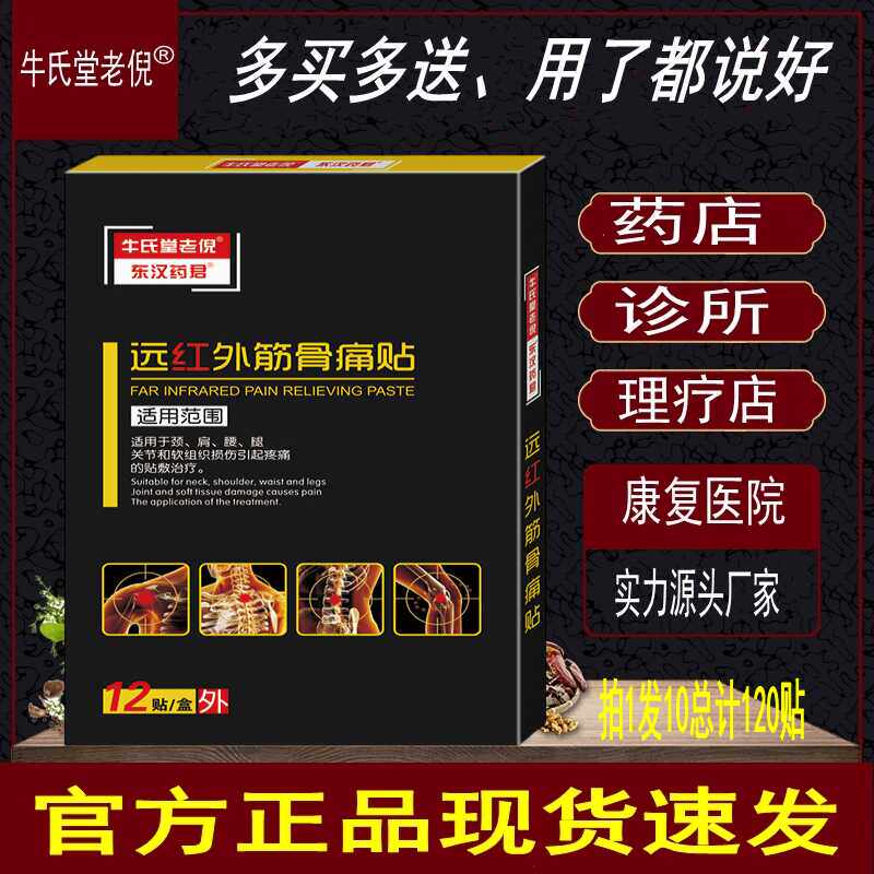 【推荐10盒装】牛氏堂老倪远红外筋痛骨贴腰腿颈椎黑膏药骨痛贴