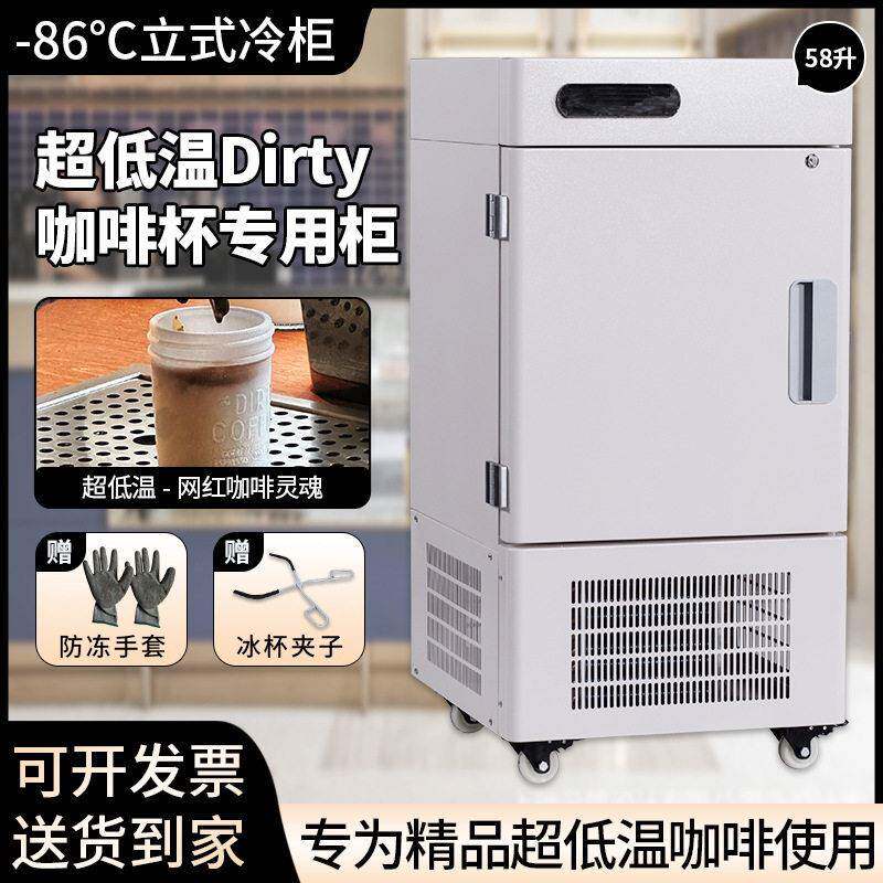 零下86℃58升超低温柜Dirty咖啡冰杯立式冰箱咖啡店网红冰柜