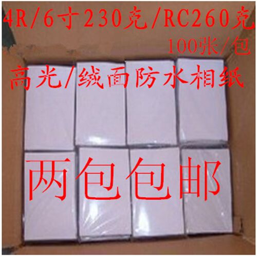 包邮4R高光防水相纸6寸RC高光绒面相片纸喷墨打印照片纸100张