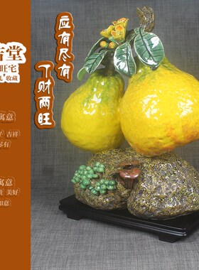 新品石湾公仔陶瓷摆件柚子丁财两旺招财旺宅新中式高端客厅工艺品