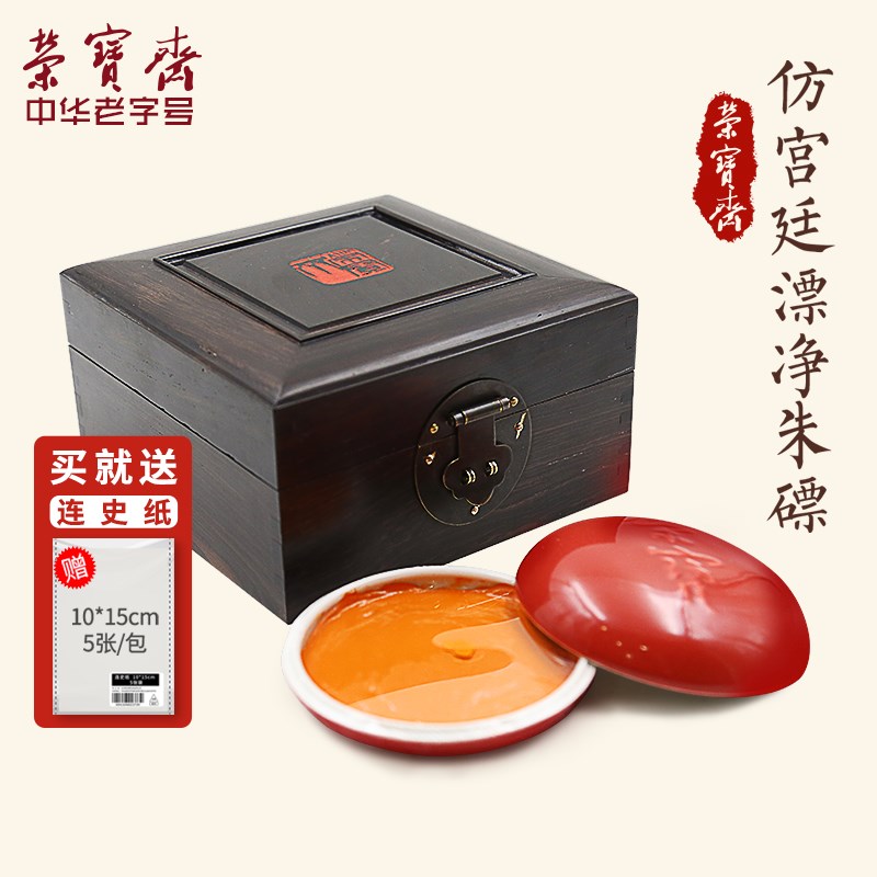 荣宝斋印泥文房四宝朱砂朱磦西泠印社老厂长研制单盒装篆刻古法手