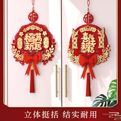 乔迁之喜福字挂件对联客厅新居门幅布置搬家入宅新房仪式装饰用品