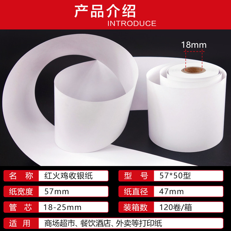 【火鸡】58mm热敏收银纸57*50超市小票纸57x50收款打印纸收银打印