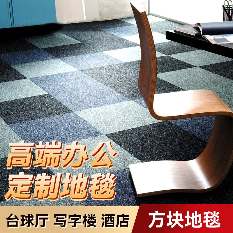 办公地毯 满铺地毯家用 沥青底地毯 台球房方块地毯 方块毯