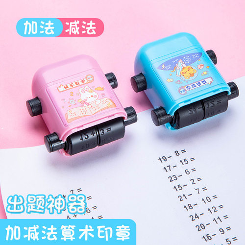 自动出题双头滚轮印章加减乘除法滚动可调节数字数学算数出题神器