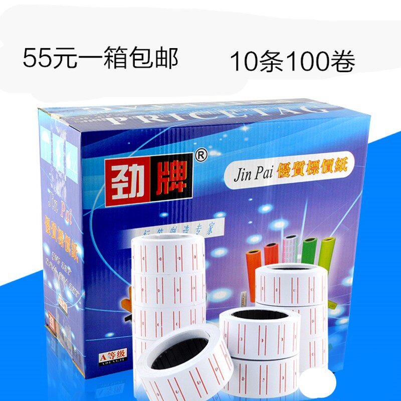 MX-5500打码纸单排标价纸不干胶标签打价纸价格标签贴纸包邮
