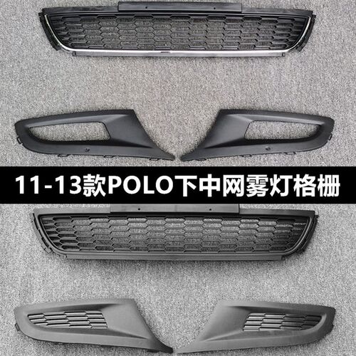 适用于11-12 13款新polo中网波罗下中网总成前通风格栅网带亮条