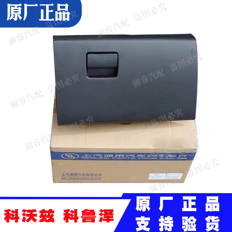 适用于科沃兹副驾驶杂物箱科鲁泽储物箱仪表台工具箱扶手手套箱