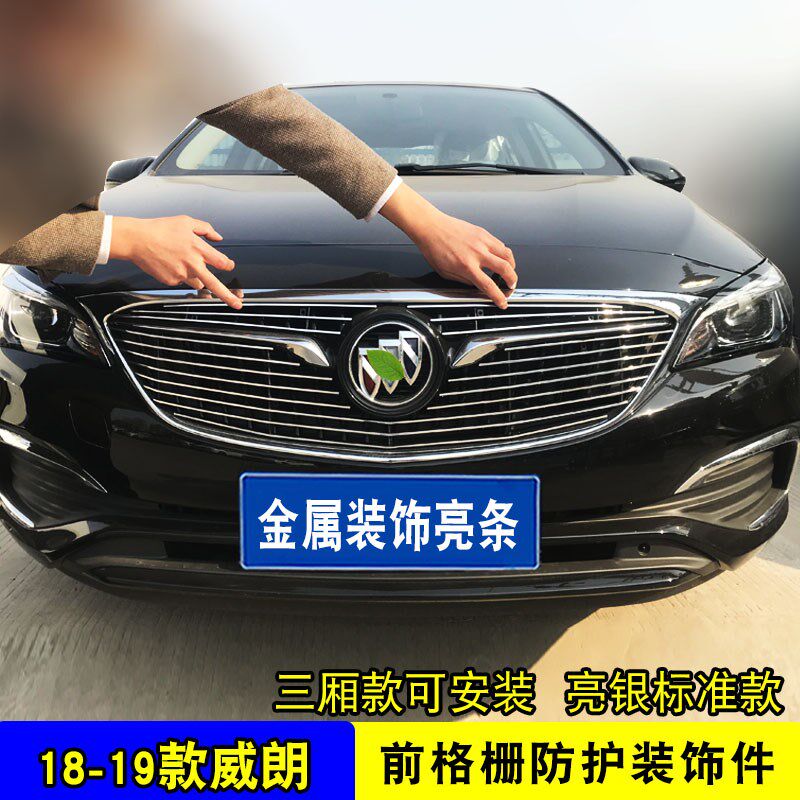 15-19款别克威朗中网外观改装亮条配件前杠专用防护用品蜂窝装饰