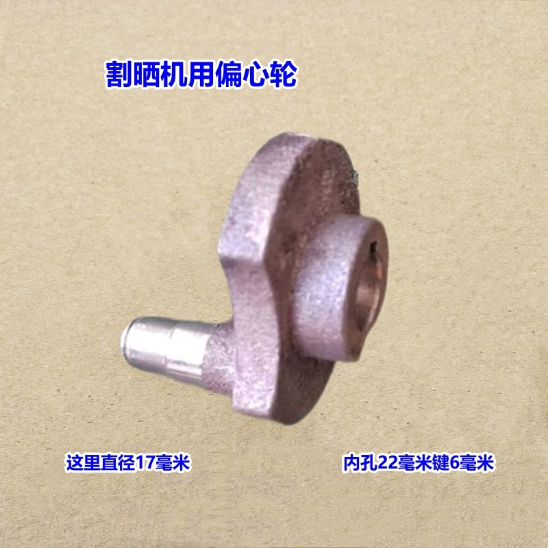 新奇优啃山牛明悦割晒机用偏心轮割草机收割机配件大全通用零件