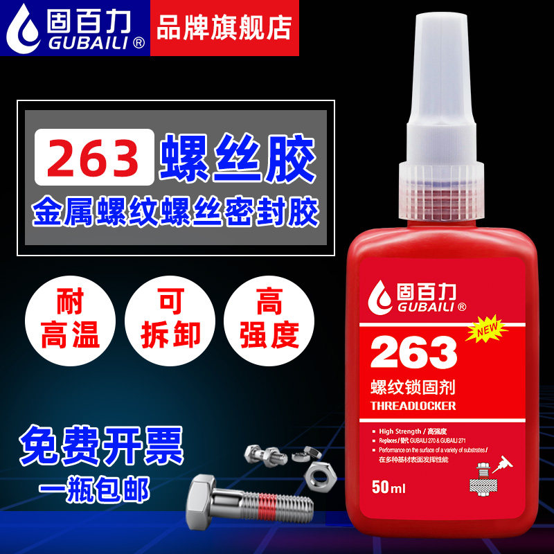 固百力263螺丝胶防松胶水耐油性耐高温高强度耐压液体生料带紧固
