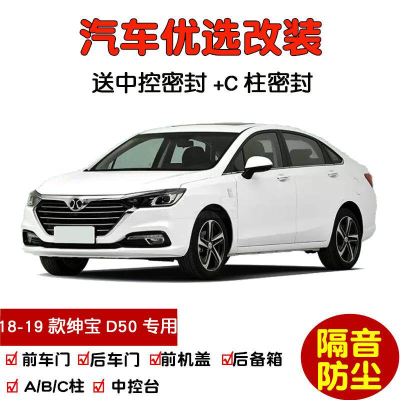 2018-2019款新北汽绅宝D50专用汽车密封条 车门隔音条 防尘加改装