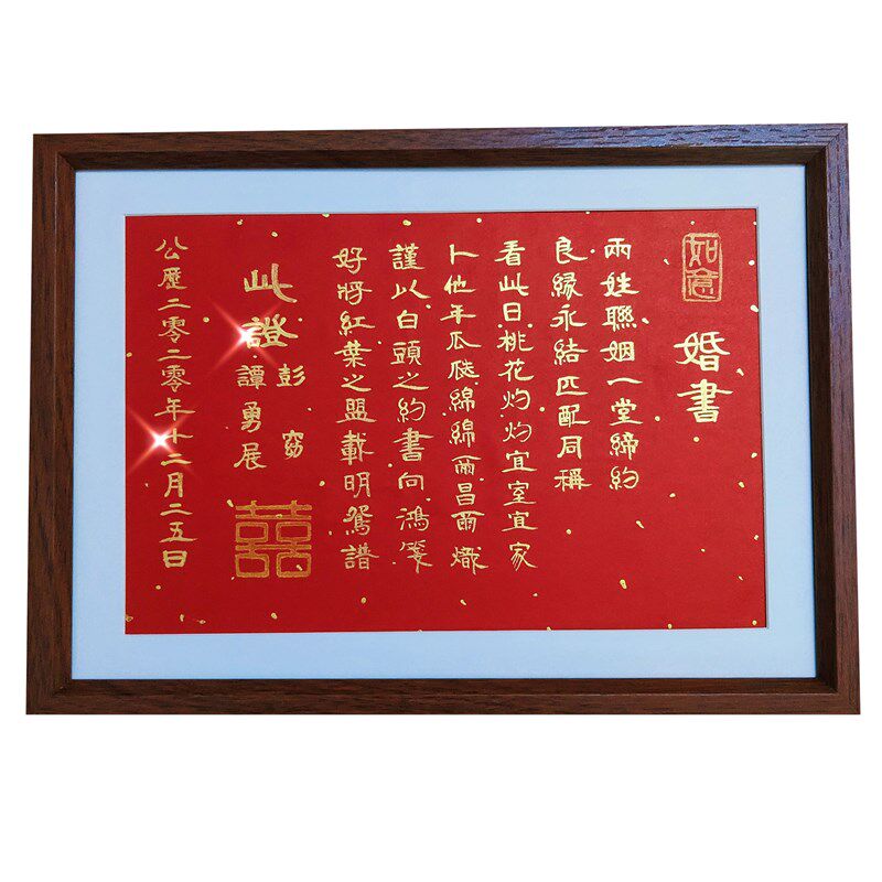 订婚书婚书手写定制空白婚庆用品喜帖相框送日子下聘请柬中国风