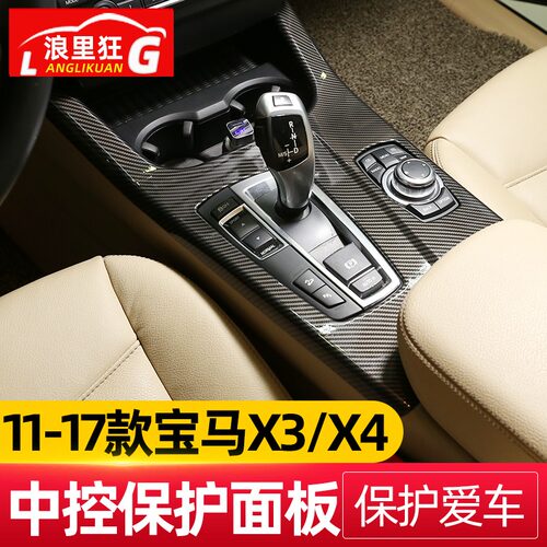 适用于11-17款宝马X3X4中控排挡保护面板 老款X3内饰改装装饰配件