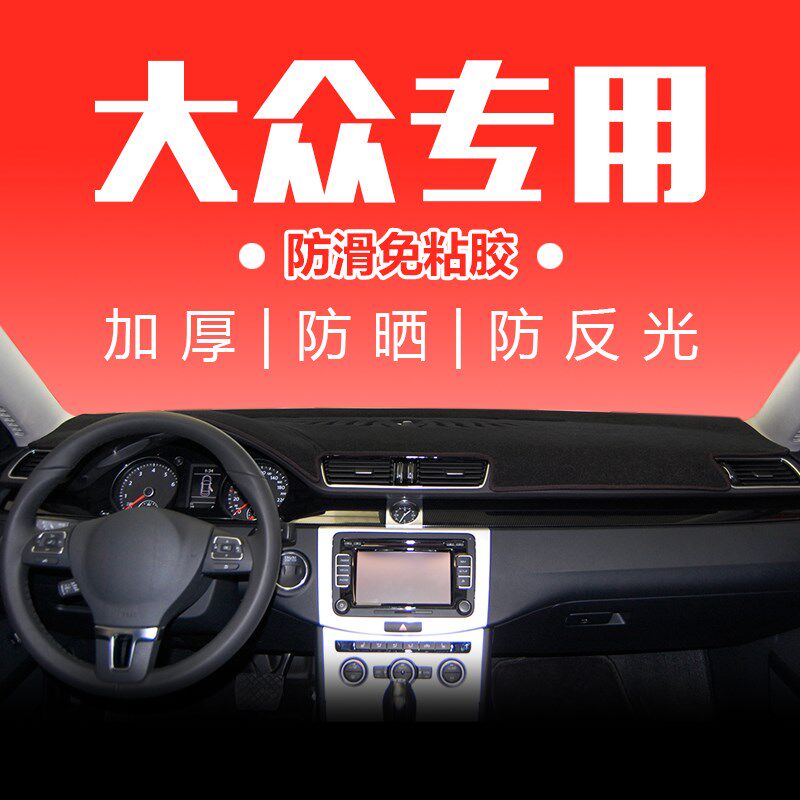 大众朗逸plus速腾宝来凌渡帕萨特迈腾车改装防晒中控仪表台避光垫