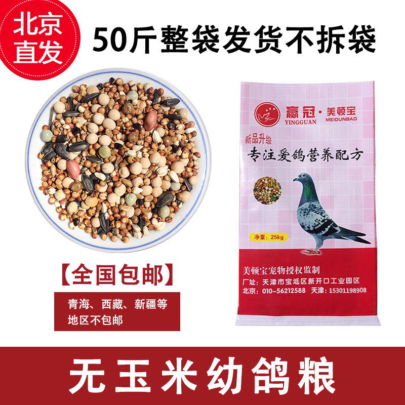 美顿宝无玉米鸽粮50斤鸟食鸡鸭肉成赛鸽斑鸠信鸽饲料保健砂沙营养