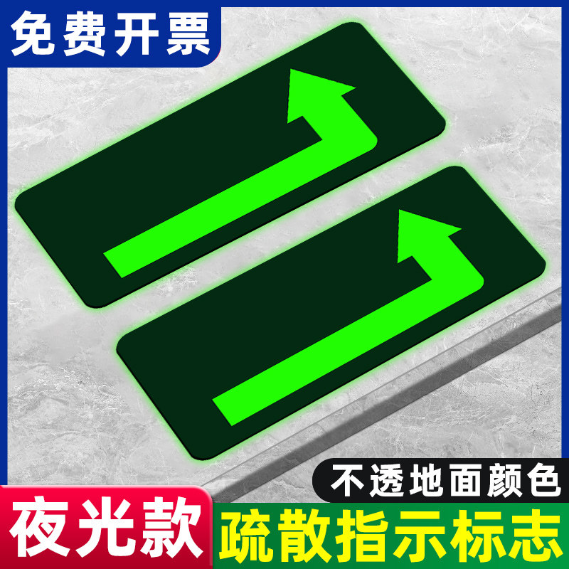 疏散指示标志箭头指引导向地标夜光地贴墙贴紧急应急逃生标志贴自