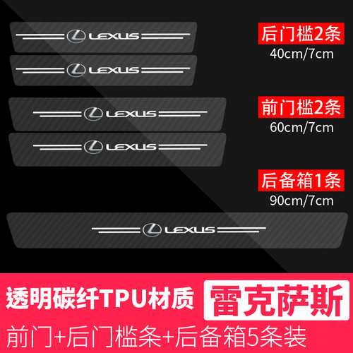 适用于雷克萨斯碳纤透明门槛条ES25 ES350汽车车门防撞条后备箱条
