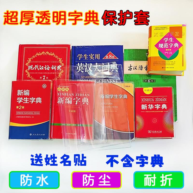 新华字典保护套书皮(不卖字典)超厚透明各式字典书衣12版二版保护