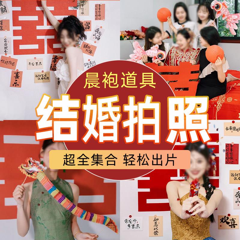 新娘晨拍道具伴娘姐妹团晨袍拍照婚礼拍摄接亲游戏喜字小对联结婚
