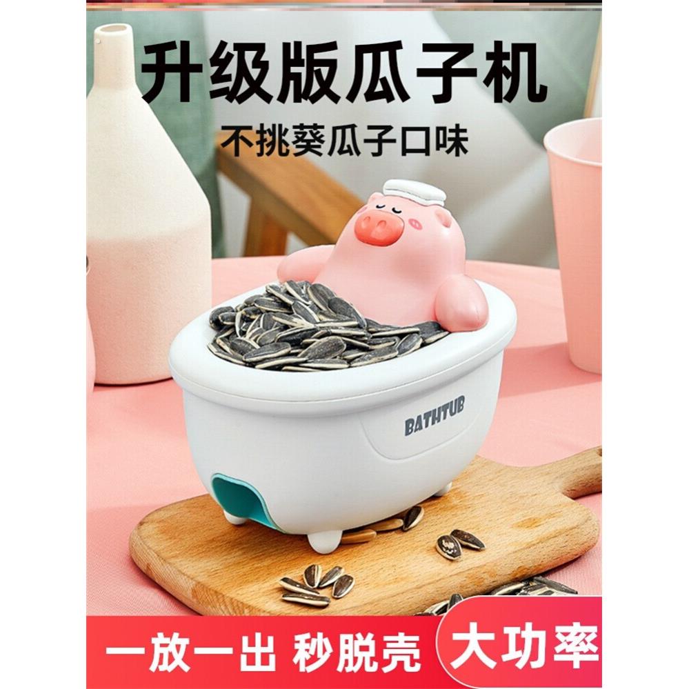 嗑瓜子神器剥瓜子剥壳机客厅双层去壳机拔瓜子机浴缸猪全自动电动