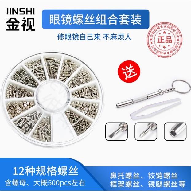 眼镜螺丝钉螺母套装工具近视全框框架框桩头铰炼鼻托螺丝眼镜配件