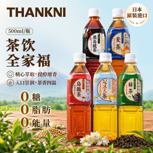 日本进口饮料大麦茶绿茶茉莉花茶