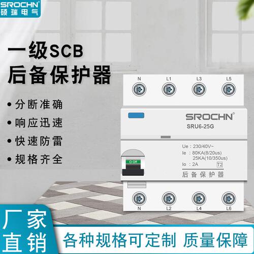 甄选硕瑞电气SCB T1防雷浪涌后备4P12.5 15 25KA（10/350）后备保