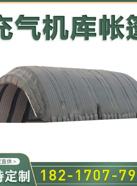 甄选户外大型J用式机库帐篷事定帐篷厂家可定z