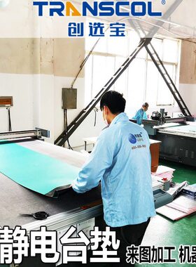 甄选定做加工静电胶皮 异型尺寸精准裁切环保绿色静电胶皮 按需定