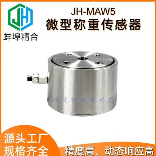 甄选精度JH-MAW5微型柱式测力称重传感器推拉力重力试验机厂家直