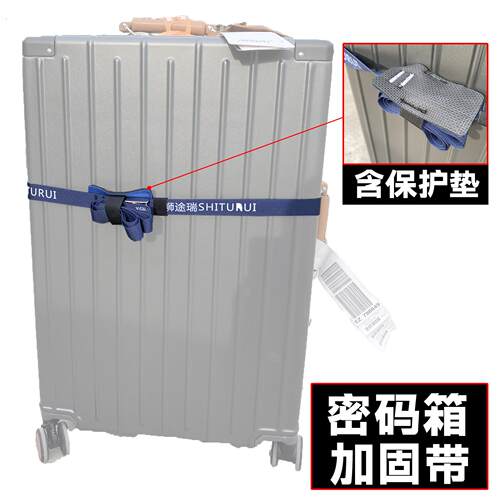 狮途瑞不锈钢绑带条加固带缓冲垫多功能拉杆箱行李箱密码旅行箱