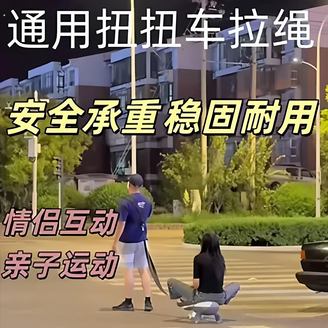 扭扭车拉绳成年人情侣亲子双人跑步牵引绳可伸缩腰部绑腰牵引绳