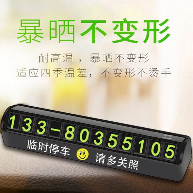 新款汽车临时停车牌挪车电话号码牌车载移车号牌车内装饰用品创意