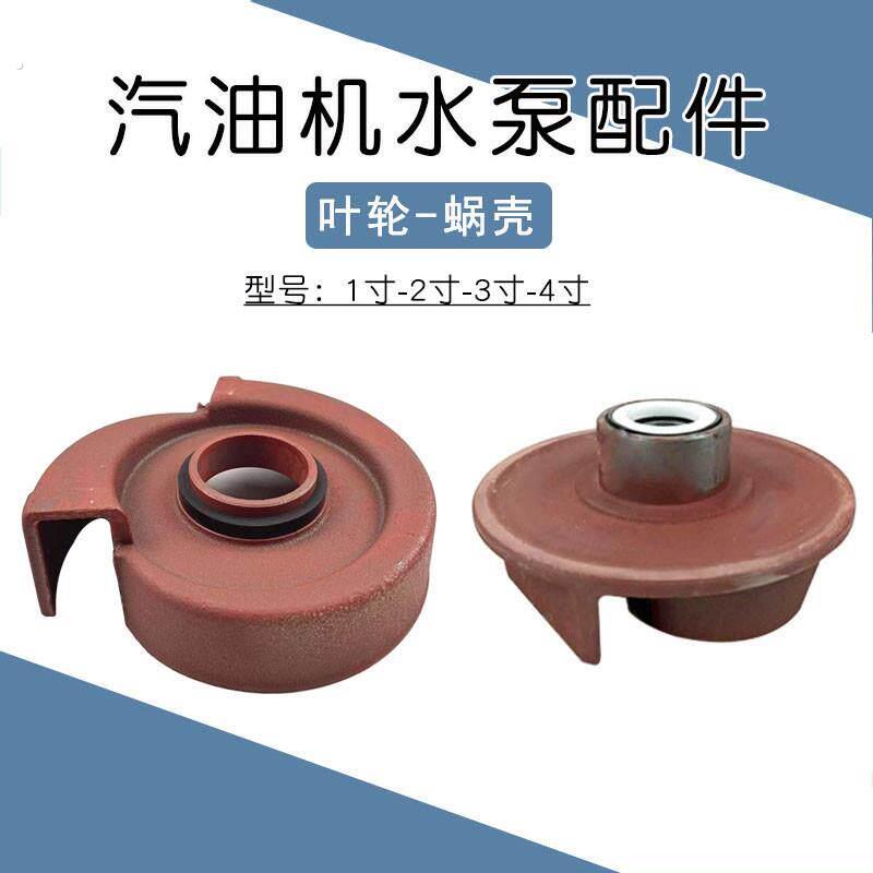 2寸自吸水泵叶轮1寸蜗壳3寸汽油机发动机抽水机4寸平键铸铁涡轮