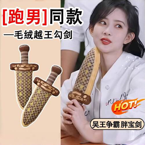 越王勾践剑跑男孟子义同款毛绒胖宝剑可爱睡觉抱枕玩偶剑创意礼物