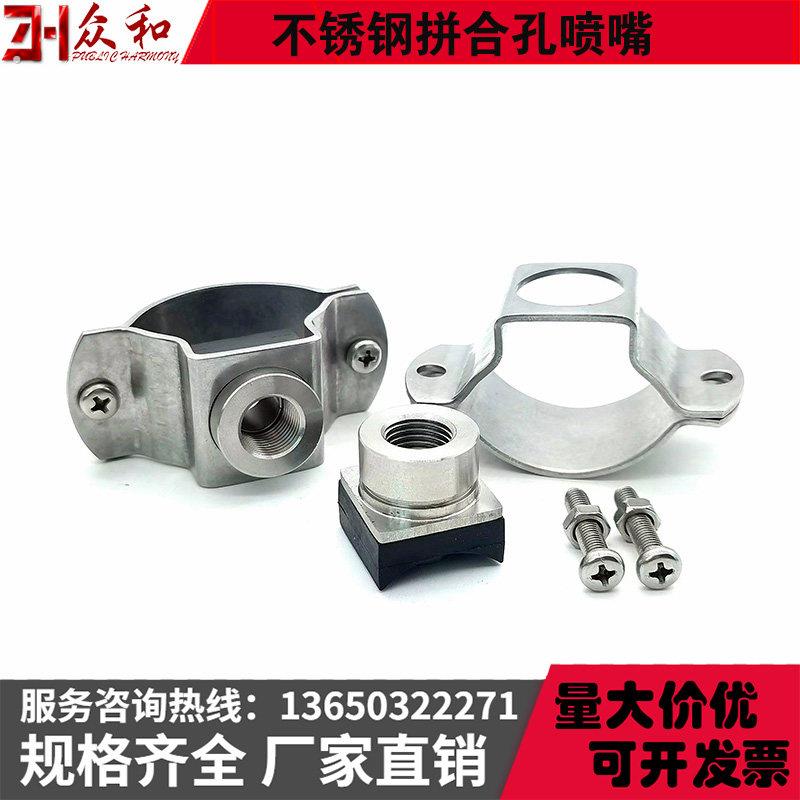 不锈钢拼合孔喷嘴扁口鸭嘴扇形广角锥形卡扣夹水管喷水喷雾喷头