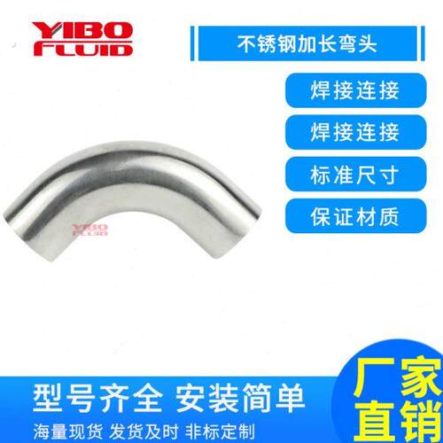 一博不锈钢90度加长弯头 304焊接卫生级自动焊内外镜面精抛弯管