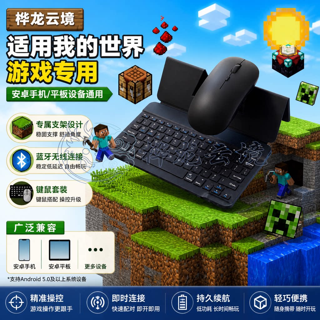 桦龙云境适用我的世界安卓小米联想oppovivo手机低功耗蓝牙无线连接平板通用键盘便携支架设计无线鼠标充电